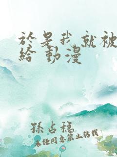 于是我就被叔叔给 动漫