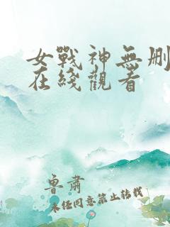 女战神无删减版在线观看