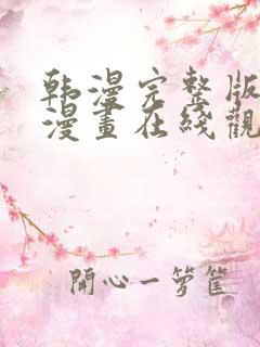 韩漫完整版免费漫画在线观看