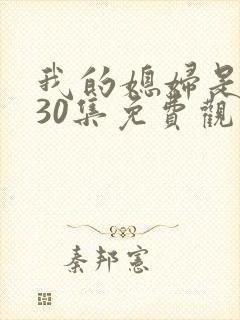 我的媳妇是女王30集免费观看