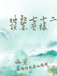 地煞七十二变小说怎么样