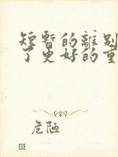 短暂的离别是为了更好的重逢句子