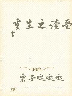 重生之渣受txt