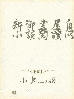 新御书屋自由的小说阅读网