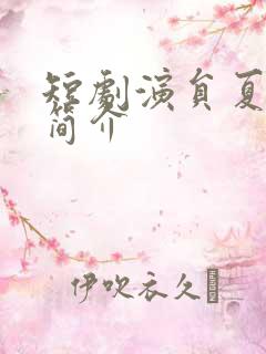 短剧演员夏欢亭简介