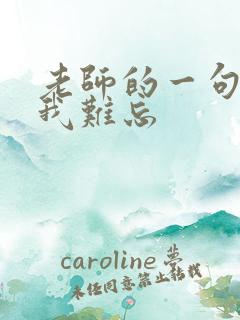 老师的一句话使我难忘