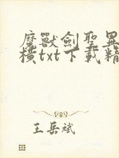 魔兽剑圣异界纵横txt下载精校版