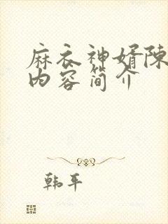 麻衣神婿陈黄皮内容简介