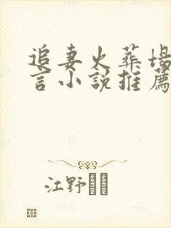 追妻火葬场的古言小说推荐