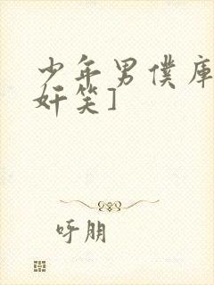 少年男仆库洛[奸笑]