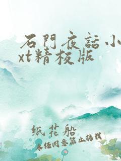 石门夜话小说txt精校版