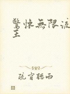 惊悚无限流双男主