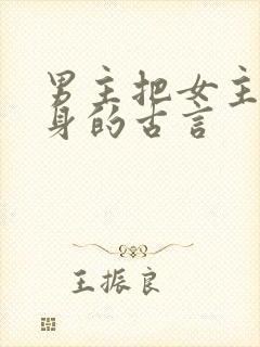 男主把女主当替身的古言