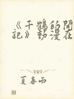 《千鹤的开发日记》动漫在线观看