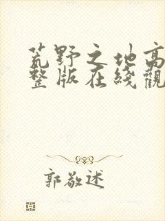 荒野之地高清完整版在线观看免费