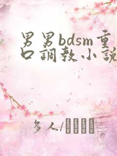 男男bdsm重口调教小说