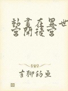 动画在异世界迷宫开后宫