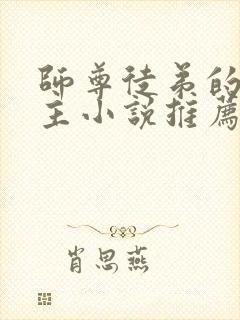 师尊徒弟的双男主小说推荐攻受