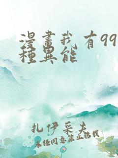 漫画我有999种异能