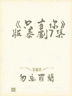 《只有你》完整版泰剧7集