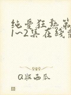 纯爱狂热第一季1~2集在线观看免费高清