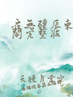 夜无疆辰东笔趣阁完整版