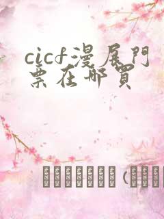 cicf漫展门票在哪买