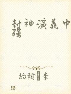 封神演义中谁最强