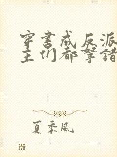 穿书成反派:女主们都拿错剧本