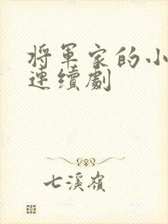 将军家的小娘子连续剧