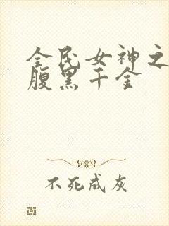 全民女神之重生腹黑千金