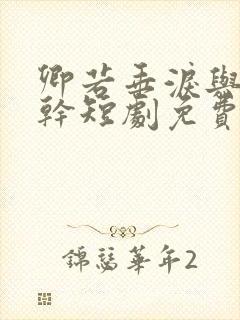 卿若垂泪与我何干短剧免费看