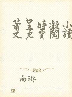 萧呈时凝小说全文免费阅读