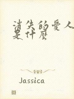 消失的爱人真相是什么