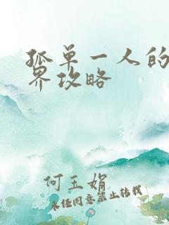 孤单一人的异世界攻略