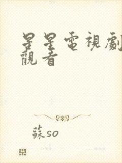 星星电视剧全集观看