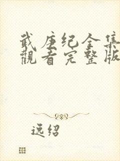 武庚纪全集免费观看完整版高清