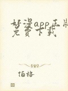 好漫app正版免费下载