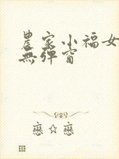 农家小福女阅读无弹窗