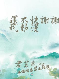 还不快谢谢妈妈我动漫