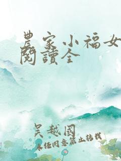 农家小福女免费阅读全
