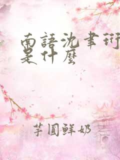 南语沈聿珩结局是什么