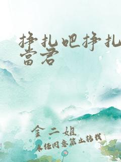 挣扎吧挣扎吧亚当君