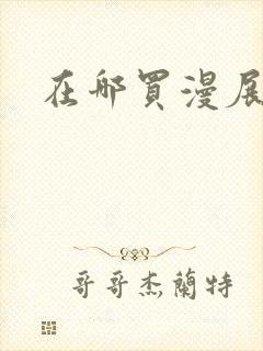 在哪买漫展门票