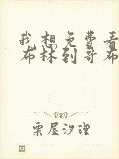 我想免费看从哥布林到哥布林神