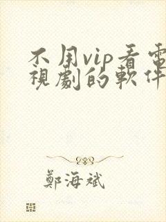 不用vip看电视剧的软件下载