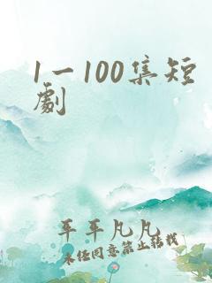 1一100集短剧