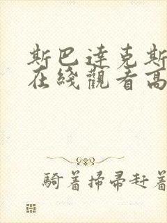 斯巴达克斯完整在线观看高清免费