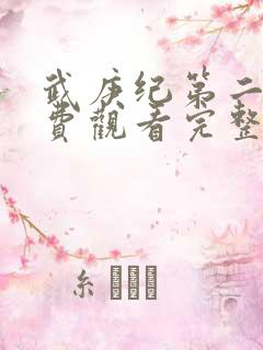 武庚纪第二季免费观看完整版