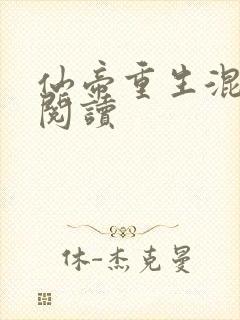 仙帝重生混都市阅读